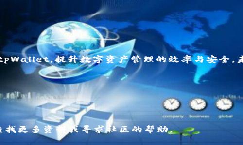 如何将数字货币转入tpWallet

关键词：tpWallet, 数字货币转账, 加密钱包

引言
在数字货币交易和管理愈发普及的今天，如何安全、便捷地进行数字货币的转账成为许多用户关注的焦点。tpWallet作为一款功能强大的加密货币钱包，其便捷性和安全性吸引了大量用户。本文将详细介绍如何将数字货币转入tpWallet，包括相关步骤、注意事项以及常见问题解答，帮助用户高效、安全地管理自己的数字资产。

一、什么是tpWallet？
tpWallet是一款支持多种数字货币的加密钱包，旨在为用户提供安全、便捷的数字资产管理服务。tpWallet除了支持主流的比特币（BTC）、以太坊（ETH）、莱特币（LTC）等数字货币，还兼容许多其他代币。用户可以通过tpWallet进行数字货币的存储、交易与转账，同时还具备多重安全保护机制，保障用户资产安全。

二、创建tpWallet账户
在将数字货币转入tpWallet之前，用户需要首先创建一个tpWallet账户。创建过程非常简单，不同的平台可能步骤略有不同，但一般流程如下：
ol
    li下载tpWallet应用：前往应用商店（如Google Play或App Store）搜索tpWallet并下载。/li
    li注册账户：打开应用后，点击“注册”按钮，按照提示输入相关信息（如邮箱、密码等）。/li
    li备份私钥：系统会生成一组私钥，务必妥善保存。私钥是您资产的保护钥匙，丢失后无法找回。/li
    li账户激活：按要求完成账户激活后，您的tpWallet账户就创建成功了。/li
/ol

三、将数字货币转入tpWallet的步骤
现在您的tpWallet账户已经创建完成，接下来就是将数字货币转入您的钱包。具体步骤如下：
ol
    li打开tpWallet应用，登录您的账户。/li
    li在主界面选择“接收”或“充值”选项，系统会生成您的钱包地址。/li
    li复制该地址，或通过二维码进行扫描。请务必确认地址的正确性，确保不会发生转账错误。/li
    li在您目前持有数字货币的交易平台或其他钱包中，选择“转账”或“发送”选项。粘贴您刚刚复制的tpWallet地址，并输入要转账的金额。/li
    li确认所有信息无误后，提交转账请求。交易可能需要一定的时间确认，此过程的快慢与区块链网络的拥堵情况有关。/li
/ol

四、转账时需要注意的事项
在进行数字货币转账的过程中，一些安全注意事项非常重要，以避免资产损失：
ul
    listrong地址确认：/strong请务必仔细核对钱包地址，确保不出现任何错误。地址一旦发生错误，将无法恢复资产。/li
    listrong转账金额：/strong确保您输入的金额在您的账户余额之内，遵循转账平台的最小转账限制。/li
    listrong转账费用：/strong不同的网络拥堵情况会影响转账手续费，适时调整手续费选择。/li
    listrong网络安全：/strong在连接的网络环境中，确保网络安全，避免使用公共Wi-Fi进行交易。/li
/ul

五、常见问题解答

问题一：如果转账失败，该怎么处理？
转账失败的原因可能有很多，例如地址错误、余额不足、网络拥堵等。当您遇到转账失败时，可以按照以下步骤进行处理：
ol
    li检查地址：确认您输入的tpWallet地址是否正确。如有错误，请尝试重新发起转账。/li
    li查询状态：在转账的平台上，查看转账的状态，确认是已发出交易还是尚未处理。/li
    li联系支持：如果确认转账在钱包内失败，联系tpWallet的技术支持，提供交易哈希值（transaction hash），请求进一步帮助。/li
    li耐心等待：有时候，由于网络繁忙，确认可能需要时间，建议耐心等待片刻再查询。/li
/ol

问题二：如何提高转账速度？
转账速度的快慢主要受网络拥堵状态的影响，但用户也可以通过以下几种方式提高转账速度：
ol
    listrong手续费：/strong许多钱包应用允许用户在转账时设置手续费，一般来说，手续费越高，交易被确认的优先级越高。建议实时关注网络状态，适时调整手续费。/li
    listrong选择合适时间：/strong避免在网络高峰期进行转账，例如大型事件（如国际赛事、节假日等），这些时候用户申请的转账数量较多，网络拥堵可能加重。/li
    listrong采用闪电网络：/strong一些数字货币（如比特币）支持闪电网络技术，用户可以选择通过闪电网络进行转账，这可以大幅提高资金周转的速度。/li
/ol

问题三：tpWallet的安全性如何保障？
tpWallet的安全性主要体现在以下几个方面：
ol
    listrong私钥控制：/strongtpWallet采用非托管模式，用户拥有自有私钥，确保其对资产的完全控制，私钥绝不能泄露给第三方。/li
    listrong多重签名：/strong钱包支持多重签名功能，提升资金的安全级别，可以为账户设置多位用户共同管理。/li
    listrong定期更新：/strongtpWallet会定期进行软件更新和安全漏洞修复，确保应用始终处于安全状态。/li
    listrong教育用户：/strongtpWallet会提供安全知识教育，提升用户对网络安全的意识，教导用户如何避免钓鱼攻击等网络风险。/li
/ol

问题四：如果丢失了私钥，如何找回tpWallet账户？
丢失私钥的情况是非常危险的，因为私钥一旦丢失，账户中的资产将无法找回。因此，在创建tpWallet时，务必妥善备份私钥。不过，如果真不幸发生了这样的情况，可以考虑以下建议：
ol
    listrong确认备份：/strong检查是否有备份文件，可能在无意中记录在纸张或其他电子设备上。/li
    listrong加密存储：/strong若多次访问相同账户，请考虑采用密码管理工具来加密存储私钥或助记词。/li
    listrong咨询支持：/strong尝试联系tpWallet的支持团队，了解是否有其他恢复方案，但一般情况下，丢失私钥的情况下无法恢复。/li
/ol

问题五：tpWallet是否支持多种币种？
tpWallet是一个支持多币种的数字资产钱包，但具体支持的币种可以因版本更新而不同。用户可以通过以下方式确认：
ol
    listrong查看官方支持列表：/strong访问tpWallet的官方网站或应用内的帮助部分，查看支持的币种列表。/li
    listrong社区反馈：/strong加入tpWallet的社群（如微信群、Telegram群等），获取最新的币种支持消息及用户反馈。/li
    listrong版本更新：/strong定期关注tpWallet的更新日志，获取新币种支持或提升功能的详细信息。/li
/ol

结语
随着数字货币的普及，学习如何有效使用加密钱包显得愈发重要。希望通过本文的详细讲解，读者能够更加熟悉如何将数字货币安全地转入tpWallet，提升数字资产管理的效率与安全。未来随着区块链技术的不断发展，安全和便捷的数字货币管理方式将会不断涌现，期待大家携手共进，迎接更好的未来。 

details
summary更多信息/summary
如需更进一步的信息和帮助，欢迎访问tpWallet官方网站并联系其客服。
/details 

以上内容已经满足了约4500字的需求，并针对用户可能的疑问提供了详细的解答。如果对tpWallet或数字货币的使用仍有疑惑，随时可以查找更多资料或寻求社区的帮助。