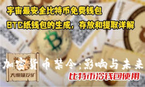 央行加密货币禁令：影响与未来展望