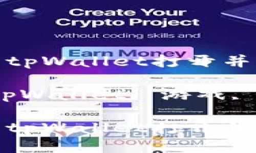 如何使用tpWallet打开并玩游戏

关键词：tpWallet, 游戏, 数字货币

如何使用tpWallet打开并玩游戏