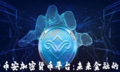 深入探索币安加密货币平台：未来金融的革命先