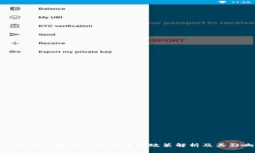 美国拜登政府的加密货币政策解析及其影响