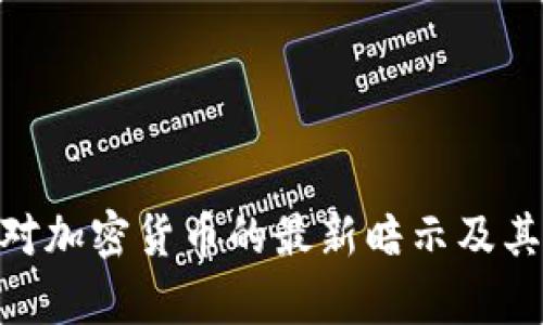 美国SEC对加密货币的最新暗示及其影响分析