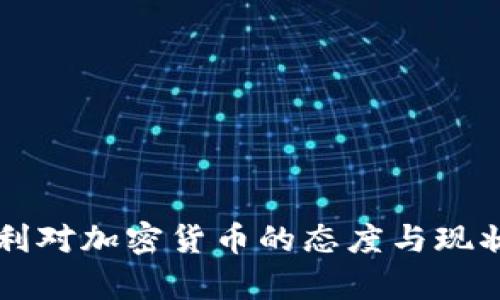 匈牙利对加密货币的态度与现状分析