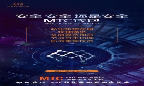 如何在TP BSC钱包中购买加密货币