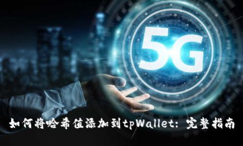如何将哈希值添加到tpWallet: 完整指南