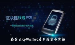 :为什么tpWallet看不到货币价格