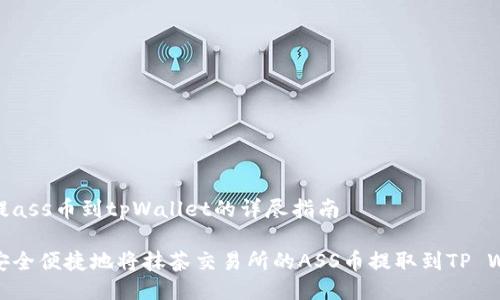 抹茶提ass币到tpWallet的详尽指南

如何安全便捷地将抹茶交易所的ASS币提取到TP Wallet