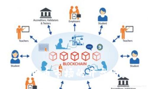 :
美国加密货币市场的开盘与未来发展