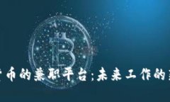 加密货币的兼职平台：未来工作的新趋势