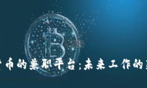 加密货币的兼职平台：未来工作的新趋势