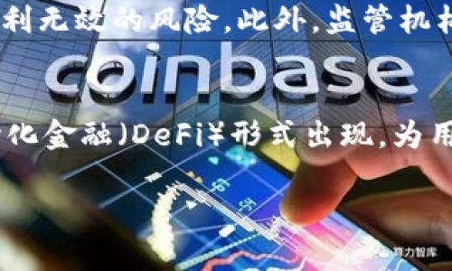 由于内容长度限制，以下是一个简短版本，具体细节可根据需求进一步扩展。

:
  加密货币新专利：重新定义数字支付的未来/  

关键词:
 guanjianci 加密货币, 专利, 数字支付/ guanjianci 

加密货币新专利的背景
在过去的十年里，加密货币已经从一个小众的金融工具演变成了全球金融系统的重要组成部分。比特币、以太坊等加密货币的出现不仅改变了个人的支付习惯，还促使各国政府、金融机构乃至科技公司重新思考数字支付的未来。在这样的背景下，新的专利不断涌现，为加密货币的发展提供了技术保障和创新动力。

新专利的技术细节
近期发布的加密货币相关专利主要集中在交易速度、安全性、智能合约以及用户隐私保护等方面。这些专利通过新算法的引入、区块链架构的以及交易流程的简化，力图解决传统加密货币在应用过程中遇到的种种痛点。例如，其中一种新专利专注于提高交易确认速度，最大程度减少用户等待时间，从而提高用户体验。

新专利对市场的影响
新专利的推出将可能对加密货币市场产生深远的影响。首先，技术的提升会进一步激励投资者的信心，可能带动更多的资金投入加密货币市场。其次，随着加密货币系统的完善，更多的传统金融机构可能会考虑采用加密货币进行日常交易，从而推动加密货币的普及。同时，新技术也可能促进各种DeFi应用的成长，形成新的经济生态。

新专利引发的挑战
尽管新专利带来了机遇，但也伴随着许多挑战。法律和监管问题始终是加密货币发展的一个重要阻碍。许多国家尚未对加密货币的合法性做出明确的规定，这可能导致一些新技术的应用受限。此外，技术的更新换代也可能引发安全问题，新的技术漏洞则可能使得用户资产处于风险之中。

展望未来的数字支付
随着更多加密货币新专利的面世，未来的数字支付方式将会更加多样化和高效化。人们可以预见，更加便捷、安全的支付解决方案将不断涌现。不论是线上线下支付，还是跨国交易，加密货币都将发挥越来越重要的角色。未来的支付体验可能会变得与我们现在所熟知的完全不同，从而迎来数字经济的新时代。

相关问题及详细回答

1. 加密货币新专利如何提高交易速度？
加密货币交易速度一直是用户关注的焦点。以比特币为例，每个区块大约需要10分钟来确认，这对于日常交易来说并不理想。新专利通过引入先进的共识算法，如Proof of Stake (PoS)替代传统的Proof of Work (PoW)，显著提高了交易的确认速度。此类算法允许更多的交易同时进行，减少了用户的等待时间。此外，专利中的某些技术还可能引入层次化的区块结构，使得交易确认可以并行处理，从而进一步提升效率。

2. 新专利对加密货币安全性的贡献是什么？
加密货币的安全性是用户最担心的问题之一。新专利通常包含多种安全机制。例如，采用多重签名技术可以有效防止未经授权的交易。同时，新专利可能开发出动态地址生成技术，仅在特定时间窗口内有效使用的地址，从而提升用户资产的安全性。这些技术的实施，有助于降低黑客攻击的风险。新的加密算法也可能被引入，以提高数据传输过程中的安全防护，确保在任何情况下用户的信息都能够保持加密状态，防范各种潜在攻击。

3. 加密货币新专利如何推动传统金融机构的参与？
新专利的技术优势使得加密货币更加符合主流金融体系的要求，进而促进更多传统金融机构的参与。金融机构需要确保其交易系统的高效性和安全性，而新专利提供的解决方案恰好弥补了现存技术的不足。例如，一些专利专注于保护用户隐私，这对于银行和其他金融服务提供商而言至关重要，因为合规性和用户保护是它们运营的基石。此外，新专利提高的交易透明度也有助于满足监管要求，从而使得传统金融机构更愿意涉足加密货币领域。

4. 新专利可能面临的法律和监管挑战有哪些？
尽管新专利提供了诸多技术优势，但法律和监管挑战依然存在。许多国家在加密货币的定义、合规性和税收问题上存在模糊地带。新专利开发者必须确保其技术符合当地法律法规，否则可能面临法律诉讼或专利无效的风险。此外，监管机构对于技术透明性和用户保护的重视也意味着，新专利需要适应不断变化的法规环境，确保其技术在合规的框架内运营。

5. 加密货币新专利将如何影响未来的支付方式？
随着新专利的落地，未来的支付方式将更加灵活高效。目前，传统支付系统往往受到内部流程、结算时间和费用等限制，而新专利的技术突破可能实现即时支付，从而提高用户体验。此外，新专利可能会以去中心化金融（DeFi）形式出现，为用户提供更加多样化的财务工具，例如借贷、交易等功能，这将推动去中心化经济的蓬勃发展。总之，未来的数字支付方式将会更加智能、便捷，并可能彻底改变我们的消费习惯。

以上是对“加密货币新专利”主题的简要介绍，具体的4500字内容需进一步扩展各个部分的细节和案例分析。