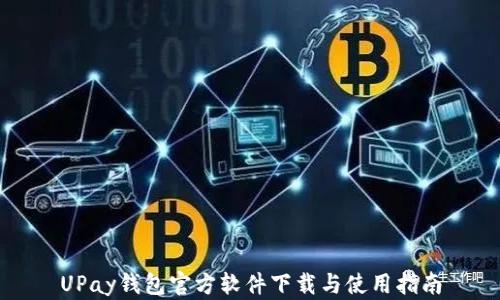 
UPay钱包官方软件下载与使用指南