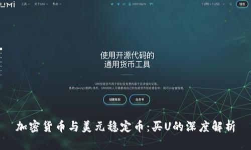 加密货币与美元稳定币：买U的深度解析