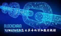 tpWallet上怎么买币的详细教程视频