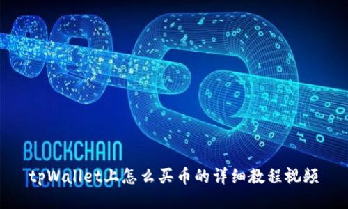 tpWallet上怎么买币的详细教程视频