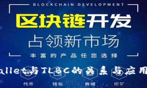 tpWallet与TLBC的关系与应用解析
