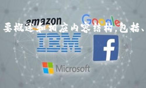 由于篇幅限制，我将为你提供一个有关加密货币泡沫的简要概述和相应内容结构，包括、关键词和几个相关问题。你可以基于这个框架进行扩展。 


加密货币泡沫：一场资本与投机的狂热盛宴