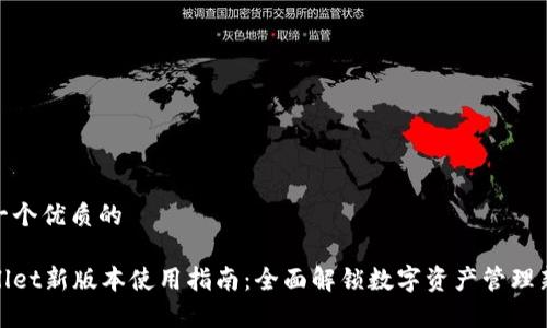 思考一个优质的

tpWallet新版本使用指南：全面解锁数字资产管理新体验