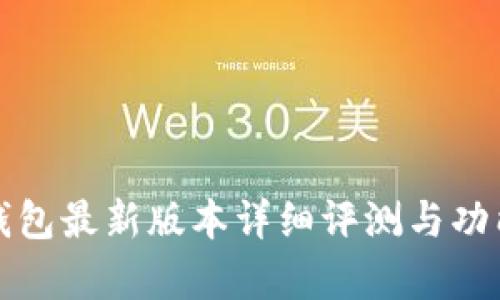 小七钱包最新版本详细评测与功能解析