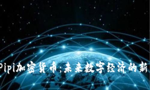  探索Pipi加密货币：未来数字经济的新兴力量