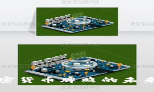 央行加密货币牌照的未来与挑战