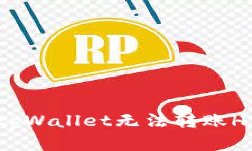 如何解决tpWallet无法转账HT币的问题