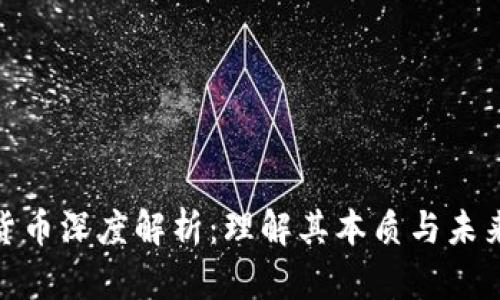 加密货币深度解析：理解其本质与未来趋势