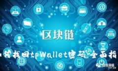 如何找回tpWallet密码：全面指南