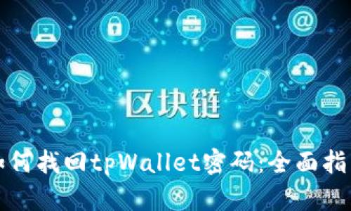 如何找回tpWallet密码：全面指南