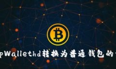 如何将tpWallethd转换为普通钱包的详细指南