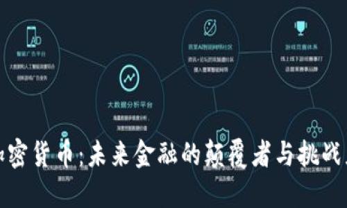 加密货币：未来金融的颠覆者与挑战者