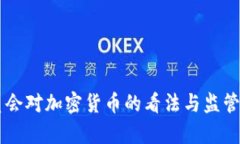 司法委员会对加密货币的看法与监管路径分析