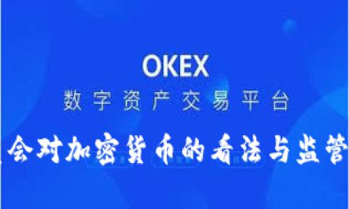 司法委员会对加密货币的看法与监管路径分析