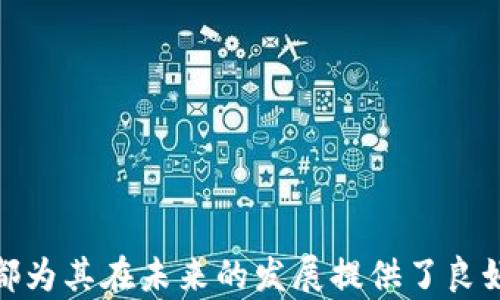 
《胡定核加密货币：未来金融的全新选择》

关键词：
胡定核, 加密货币, 未来金融

一、什么是胡定核加密货币？
胡定核加密货币是一个新兴的数字货币形式，旨在通过去中心化的技术架构，为用户提供安全、高效、透明的交易体验。它利用区块链技术，使得交易记录不可篡改，并通过加密算法确保用户的财务安全。随着数字经济的崛起，胡定核加密货币逐渐成为一种新的投资工具和支付手段。

胡定核加密货币不仅限于简单的货币交换，还是一种可以用于智能合约、去中心化应用（DApps）等多种场景的多功能货币。这一货币的设计初衷是力求降低交易成本，提升交易速度，同时为用户提供更高的资产保护。

二、胡定核加密货币的产生背景
在区块链技术迅速发展的背景下，许多人开始意识到传统金融体系的不足，例如高昂的手续费、效率低下和透明度不够等问题。胡定核加密货币的出现正是要解决这些问题。近年来，虽然市场上已经有比特币、以太坊等多种加密货币，但这些货币在某些技术和应用场景上仍然存在限制，如对交易速度的限制和智能合约的不完善等。

胡定核加密货币引入了更为先进的共识机制和智能合约设计，使其在技术层面具备更强的适应性和可扩展性，能够满足未来金融市场日益增长的需求。这不仅意味着更高的交易效率，还有利于推动数字资产的流动性和使用场景的扩展。

三、胡定核加密货币的主要特性
胡定核加密货币在技术、市场和用户体验等多个方面具有显著优势：
ul
    listrong去中心化：/strong通过区块链技术，确保无单点故障，增强网络的安全性和可靠性。/li
    listrong高效率：/strong改进的交易算法，使得交易确认速度更快，能够支持更高频次的交易。/li
    listrong智能合约：/strong允许用户创建复杂的合约，自动执行条件，减小人为因素的干扰。/li
    listrong多样化应用：/strong可用于支付、资产管理、供应链金融等多种场景，推动金融的数字化变革。/li
    listrong透明性：/strong所有的交易数据均公开透明，用户可以随时查验交易历史，增强信任。/li
/ul

四、胡定核加密货币的投资价值
随着金融科技的发展，越来越多的投资者开始关注加密货币市场。胡定核加密货币具备一定的投资价值，尤其是其未来的市场潜力。在当前全球经济环境变化较快的情况下，数字资产的配置成为投资组合的重要选择之一。

胡定核加密货币的增值潜力主要体现在以下几个方面：
ul
    listrong市场需求：/strong随着数字支付和数字资产管理的普及，对高效、便捷的加密货币需求不断增加。/li
    listrong技术创新：/strong基于最新技术的胡定核，加密货币能够吸引更多的开发者和用户，推动整个生态系统的发展。/li
    listrong政策支持：/strong各国政府对区块链和数字货币的关注度逐渐提升，可能会为胡定核加密货币的合规性打下基础。/li
/ul

五、胡定核加密货币的安全性
安全性是任何一种金融产品最为关键的要素，胡定核加密货币采取了一系列先进的加密措施，以保护用户的资产和隐私。

首先，胡定核加密货币使用多重身份验证、数字签名等技术，确保每一个交易的唯一性和不可逆转性。其次，通过定期的安全审计和漏洞测试，及时发现和修复潜在的安全隐患。此外，用户的私钥信息以分布式存储方式进行保护，降低被盗风险。

六、可能的相关问题

h41. 胡定核加密货币如何与传统金融体系整合？/h4
胡定核加密货币虽然在去中心化金融中展现出许多优势，但如何与传统金融体系实现有效的整合仍然是一个重要课题。目前，针对这一问题，可以采取以下几种方向：
ul
    listrong监管合作：/strong与监管机构建立良好的合作关系，确保合规性，减少不必要的风险。/li
    listrong技术对接：/strong与现有金融机构的支付系统、数据交换接口等进行技术对接，实现互联互通。/li
    listrong教育推广：/strong通过教育和宣传，让更多的传统金融从业者了解和接受胡定核加密货币，从而推动其应用。/li
/ul
这是一个复杂的过程，需要时间来完善，但通过不断的探索和创新，胡定核加密货币与传统金融的融合将逐步得到实现。

h42. 胡定核加密货币的主要竞争对手有哪些？/h4
在快速发展的加密货币市场中，胡定核加密货币面临着诸多竞争对手。主要的竞争者包括比特币、以太坊、Ripple等。比特币作为首个加密货币，拥有最广泛的认知和用户基础；以太坊以其强大的智能合约功能成为许多项目的首选平台；而Ripple则专注于与银行和金融机构的合作，提升跨境支付的效率。

为了在竞争中脱颖而出，胡定核加密货币需要不断创新技术，提升用户体验，并积极拓展市场。同时，明确自身的定位和优势，制定合理的市场策略，将有助于在竞争激烈的环境中获得更高的市场份额。

h43. 如何进行胡定核加密货币的风险管理？/h4
投资胡定核加密货币具有一定的风险，风险管理在其中显得尤为重要。投资者可以通过以下几种方式来有效管理投资风险：
ul
    listrong多元化投资：/strong将资产分散到不同的加密货币和传统资产中，以降低单一资产风险。/li
    listrong定期评估：/strong定期对投资组合进行评估，了解其表现和市场变化，从而适时调整。/li
    listrong止损机制：/strong设定止损点，及时在市场波动中限制损失。/li
/ul
通过合理的风险管理方法，投资者能够在快速变化的加密货币市场中保护自己的资产不受损失。

h44. 胡定核加密货币将如何影响未来的支付方式？/h4
胡定核加密货币的推广和应用，将对未来的支付方式产生深远的影响。首先，数字货币具有交易高效、手续费低的特点，这将极大地提升支付的便利性和经济性。其次，去中心化的特性意味着用户不再依赖于传统金融机构，可以更自由地进行交易，从而带来更大的灵活性。

此外，智能合约的应用也将改变支付的方式。通过自动执行预设条件，胡定核加密货币能够实现更复杂的支付场景，如分期付款、跨境支付等，降低了交易失败的概率，提升了用户体验。

h45. 胡定核加密货币的未来发展趋势是什么？/h4
随着数字经济的发展，胡定核加密货币的未来发展趋势值得期待。预计未来将出现以下几个趋势：
ul
    listrong技术持续创新：/strong随着区块链和密码学的不断进步，胡定核加密货币将持续进行技术迭代，提升性能和安全性。/li
    listrong政策法规逐步明朗：/strong全球范围内，对数字货币的监管政策将趋于成熟，从而为胡定核的合法化和合规化提供支持。/li
    listrong生态系统不断扩展：/strong结合更多行业应用，推动胡定核加密货币在全球范围内的使用场景，提高市场接受度。/li
/ul

随着这些趋势的推进，胡定核加密货币有望在未来的金融市场中占据重要地位，成为全球经济中不可或缺的一部分。

总结而言，胡定核加密货币的出现不仅是对金融传统模式的挑战，更是对未来金融模式的一次探索和革新。其技术先进性、投资潜力和广泛应用前景，都为其在未来的发展提供了良好的基础。