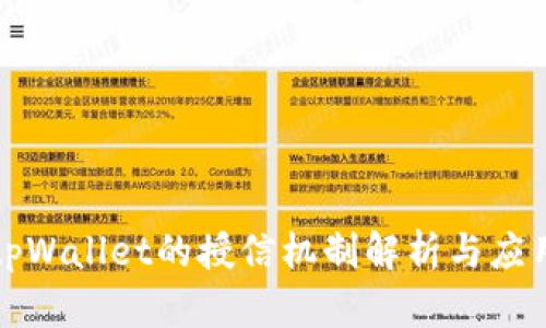 tpWallet的授信机制解析与应用