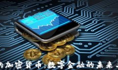 脸书的加密货币：数字金融的未来与挑战