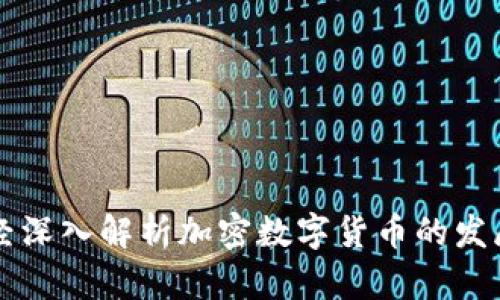新浪财经深入解析加密数字货币的发展与未来
