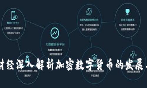 新浪财经深入解析加密数字货币的发展与未来