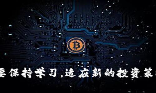 如何在tpWallet中将USDT兑换为BNB/
tpWallet, USDT, BNB/guanjianci

在区块链和加密货币的世界里，数字资产的交易和兑换是常见的行为。对于拥有USDT（美元稳定币）的用户来说，如何将其有效地兑换成BNB（币安币）是一个重要的问题。tpWallet是一款流行的数字钱包，支持多种加密货币的存储和交易。本文将详细介绍在tpWallet中如何将USDT兑换成BNB的步骤、注意事项以及相关的市场动态。

一、tpWallet简介
tpWallet是一款以用户友好为设计宗旨的数字资产钱包，支持多种加密货币的管理和交易。用户可以轻松地在钱包中存储、发送和接收数字资产，同时Telegram集成确保用户可以方便地与社区互动。tpWallet的多样化功能使其成为加密货币管理的理想选择，包括交易、兑换及安全存储等。

二、USDT和BNB的概述
USDT（Tether）是一种与美元1:1锚定的稳定币，是当前市场上交易量最大的一种数字资产之一。用户常常使用USDT进行交易或转账，以避免数字货币价格波动带来的风险。另一方面，BNB（币安币）是币安交易所发起的原生代币，最初用于支付交易手续费，现在用处更加广泛，包括参与各种DeFi项目和购买商品等。

三、在tpWallet中兑换USDT为BNB的步骤
在tpWallet中将USDT兑换为BNB相对简单，通常可以通过以下步骤完成：

ol
listrong下载并安装tpWallet：/strong如果你还没有下载tpWallet，可以在手机的应用商店中搜索并下载安装。/li
listrong注册或登录账户：/strong打开tpWallet后，注册新账户或登录已有账户。/li
listrong存入USDT：/strong确保你的tpWallet中已经存有USDT。可以通过转账或交易的方式将USDT存入钱包。/li
listrong找到兑换功能：/strong在钱包首页，选择“兑换”或“交易”选项，查找USDT和BNB的兑换界面。/li
listrong选择兑换方向：/strong选择从USDT兑换为BNB，并输入希望兑换的金额。/li
listrong确认交易信息：/strong仔细查看交换信息和手续费，确保信息无误后确认交易。/li
listrong完成交易：/strong执行交易后，等待网络确认，交易完成后BNB会自动存入你的tpWallet中。/li
/ol

四、注意事项
在兑换USDT为BNB之前，用户需要考虑一些注意事项：

ul
listrong实时市场价格：/strong加密货币市场波动性较大，兑换价格可能会随时变化。建议在交易前查看实时价格，以确保获得合理汇率。/li
listrong手续费：/strong不同平台和钱包的交易费用各不相同，tpWallet也会根据交易量和网络拥堵情况收取一定的手续费。因此，在兑换前了解相关费用是十分必要的。/li
listrong网络拥堵：/strong在高峰期，区块链网络可能会出现拥堵，导致交易确认延迟，用户需要耐心等待。/li
listrong安全性：/strong确保tpWallet的安全，定期更新应用程序和创建强密码，以保护数字资产安全。/li
listrong法律合规：/strong在进行数字资产交易时，了解当地相关法律法规，以确保所有交易过程合规。/li
/ul

五、常见问题解答

1. 为什么选择在tpWallet中兑换USDT为BNB？
tpWallet作为一款用户友好的钱包，提供了方便的交易和兑换功能。选用tpWallet进行USDT与BNB之间的兑换，主要有以下几个原因：

ul
listrong便捷性：/strongtpWallet提供简单直观的用户界面，降低了用户操作的门槛。即使是初学者，也能快速上手。/li
listrong安全性：/strongtpWallet采用多种安全措施，保障用户资产的安全。用户可以通过私钥管理自己的资产，避免平台风险。/li
listrong多种功能：/strongtpWallet不仅支持数字资产的存储和交易，还有多种额外功能，如备份、恢复等，方便用户管理资产。/li
listrong社区支持：/strongtpWallet在Telegram等社交平台上有活跃的社区，用户可以随时寻求帮助和分享经验。/li
/ul

2. 在兑换USDT时，如何获取最佳汇率？
获取最佳汇率的策略主要包括实时监控市场、利用工具和平台，以及合理的时候入场交易：

ul
listrong市场监测：/strong使用加密货币专业的网站和手机应用程序，实时查看USDT与BNB的汇率，建议在市场相对稳定时进行交易。/li
listrong算法工具：/strong一些平台提供自动化交易工具和易于使用的图表，这些工具可以帮助用户判断最佳的兑换时机。/li
listrong多平台对比：/strong不同的交易所或钱包可能会提供不同的汇率，用户应提前做好对比，选择最优方案。/li
listrong持有时机：/strong如果你对未来币安的表现有信心，可以考虑长期持有，避免短期的急剧波动。/li
/ul

3. 如何确保交易的安全性？
在进行数字货币交易时，安全性始终是用户最关心的问题，以下是一些建议：

ul
listrong密码保护：/strong设置强密码并定期更换，同时启用双重身份验证，这样即便有人获得你的密码，也无法轻易入侵账户。/li
listrong官方渠道：/strong确保通过官方应用或网站进行操作，不要随意点击不明链接或访问不可靠的页面。/li
listrong备份私钥：/strong私钥是访问你资产的唯一途径，务必安全保存，不要轻易分享，也不要存储在电子设备上。/li
listrong定期监控：/strong定期查看你的投资和交易记录，确保没有异常活动，及时发现并处理问题。/li
/ul

4. 在tpWallet中遇到技术问题怎么办？
在使用tpWallet的过程中，用户可能会遇到各种技术问题，例如充值未到账、兑换失败等情况。应对这些问题的建议包括：

ul
listrong查看常见问题：/strongtpWallet官方网站通常会提供常见问题解答，用户可以先浏览这些信息，很多问题可以在此解决。/li
listrong联系客服：/strong如果问题依然无法解决，可以通过官方渠道联系tpWallet的客户支持团队，及时报告问题。/li
listrong社区寻求帮助：/strong在tpWallet的用户社区或相关社交媒体平台上发帖，分享遇到的问题，或许其他用户能提供帮助。/li
listrong版本更新：/strong确保你的tpWallet是最新版本，许多技术问题在新版本中都会得到修复，保持应用程序的更新是良好的习惯。/li
/ul

5. 为什么会选择BNB作为投资对象？
BNB自推出以来，得到了广泛的认可和应用，其吸引力主要体现在以下几个方面：

ul
listrong多功能性：/strongBNB不仅可以用于支付交易手续费，还可以用于在币安平台上参与新币发行、投资等，具有广泛的适用性。/li
listrong币安的支持：/strong作为币安的原生代币，BNB受益于币安平台的成长与扩展，用户对币安的信任推动了BNB的价值提升。/li
listrong强劲的市场表现：/strongBNB在其推出初期和2017年牛市中表现出色，吸引了大量投资者的关注。/li
listrong加入DeFi生态：/strong随着DeFi的兴起，BNB也被融入了许多DeFi协议中，进一步增强了其市场地位和价值潜力。/li
/ul

通过本文的介绍，用户应该能清晰了解如何在tpWallet中将USDT兑换为BNB，以及相关的市场动态和注意事项。随着加密货币市场的不断变化，用户需要保持学习，适应新的投资策略和市场环境。