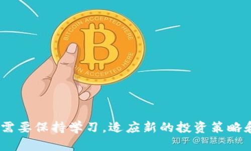 如何在tpWallet中将USDT兑换为BNB/
tpWallet, USDT, BNB/guanjianci

在区块链和加密货币的世界里，数字资产的交易和兑换是常见的行为。对于拥有USDT（美元稳定币）的用户来说，如何将其有效地兑换成BNB（币安币）是一个重要的问题。tpWallet是一款流行的数字钱包，支持多种加密货币的存储和交易。本文将详细介绍在tpWallet中如何将USDT兑换成BNB的步骤、注意事项以及相关的市场动态。

一、tpWallet简介
tpWallet是一款以用户友好为设计宗旨的数字资产钱包，支持多种加密货币的管理和交易。用户可以轻松地在钱包中存储、发送和接收数字资产，同时Telegram集成确保用户可以方便地与社区互动。tpWallet的多样化功能使其成为加密货币管理的理想选择，包括交易、兑换及安全存储等。

二、USDT和BNB的概述
USDT（Tether）是一种与美元1:1锚定的稳定币，是当前市场上交易量最大的一种数字资产之一。用户常常使用USDT进行交易或转账，以避免数字货币价格波动带来的风险。另一方面，BNB（币安币）是币安交易所发起的原生代币，最初用于支付交易手续费，现在用处更加广泛，包括参与各种DeFi项目和购买商品等。

三、在tpWallet中兑换USDT为BNB的步骤
在tpWallet中将USDT兑换为BNB相对简单，通常可以通过以下步骤完成：

ol
listrong下载并安装tpWallet：/strong如果你还没有下载tpWallet，可以在手机的应用商店中搜索并下载安装。/li
listrong注册或登录账户：/strong打开tpWallet后，注册新账户或登录已有账户。/li
listrong存入USDT：/strong确保你的tpWallet中已经存有USDT。可以通过转账或交易的方式将USDT存入钱包。/li
listrong找到兑换功能：/strong在钱包首页，选择“兑换”或“交易”选项，查找USDT和BNB的兑换界面。/li
listrong选择兑换方向：/strong选择从USDT兑换为BNB，并输入希望兑换的金额。/li
listrong确认交易信息：/strong仔细查看交换信息和手续费，确保信息无误后确认交易。/li
listrong完成交易：/strong执行交易后，等待网络确认，交易完成后BNB会自动存入你的tpWallet中。/li
/ol

四、注意事项
在兑换USDT为BNB之前，用户需要考虑一些注意事项：

ul
listrong实时市场价格：/strong加密货币市场波动性较大，兑换价格可能会随时变化。建议在交易前查看实时价格，以确保获得合理汇率。/li
listrong手续费：/strong不同平台和钱包的交易费用各不相同，tpWallet也会根据交易量和网络拥堵情况收取一定的手续费。因此，在兑换前了解相关费用是十分必要的。/li
listrong网络拥堵：/strong在高峰期，区块链网络可能会出现拥堵，导致交易确认延迟，用户需要耐心等待。/li
listrong安全性：/strong确保tpWallet的安全，定期更新应用程序和创建强密码，以保护数字资产安全。/li
listrong法律合规：/strong在进行数字资产交易时，了解当地相关法律法规，以确保所有交易过程合规。/li
/ul

五、常见问题解答

1. 为什么选择在tpWallet中兑换USDT为BNB？
tpWallet作为一款用户友好的钱包，提供了方便的交易和兑换功能。选用tpWallet进行USDT与BNB之间的兑换，主要有以下几个原因：

ul
listrong便捷性：/strongtpWallet提供简单直观的用户界面，降低了用户操作的门槛。即使是初学者，也能快速上手。/li
listrong安全性：/strongtpWallet采用多种安全措施，保障用户资产的安全。用户可以通过私钥管理自己的资产，避免平台风险。/li
listrong多种功能：/strongtpWallet不仅支持数字资产的存储和交易，还有多种额外功能，如备份、恢复等，方便用户管理资产。/li
listrong社区支持：/strongtpWallet在Telegram等社交平台上有活跃的社区，用户可以随时寻求帮助和分享经验。/li
/ul

2. 在兑换USDT时，如何获取最佳汇率？
获取最佳汇率的策略主要包括实时监控市场、利用工具和平台，以及合理的时候入场交易：

ul
listrong市场监测：/strong使用加密货币专业的网站和手机应用程序，实时查看USDT与BNB的汇率，建议在市场相对稳定时进行交易。/li
listrong算法工具：/strong一些平台提供自动化交易工具和易于使用的图表，这些工具可以帮助用户判断最佳的兑换时机。/li
listrong多平台对比：/strong不同的交易所或钱包可能会提供不同的汇率，用户应提前做好对比，选择最优方案。/li
listrong持有时机：/strong如果你对未来币安的表现有信心，可以考虑长期持有，避免短期的急剧波动。/li
/ul

3. 如何确保交易的安全性？
在进行数字货币交易时，安全性始终是用户最关心的问题，以下是一些建议：

ul
listrong密码保护：/strong设置强密码并定期更换，同时启用双重身份验证，这样即便有人获得你的密码，也无法轻易入侵账户。/li
listrong官方渠道：/strong确保通过官方应用或网站进行操作，不要随意点击不明链接或访问不可靠的页面。/li
listrong备份私钥：/strong私钥是访问你资产的唯一途径，务必安全保存，不要轻易分享，也不要存储在电子设备上。/li
listrong定期监控：/strong定期查看你的投资和交易记录，确保没有异常活动，及时发现并处理问题。/li
/ul

4. 在tpWallet中遇到技术问题怎么办？
在使用tpWallet的过程中，用户可能会遇到各种技术问题，例如充值未到账、兑换失败等情况。应对这些问题的建议包括：

ul
listrong查看常见问题：/strongtpWallet官方网站通常会提供常见问题解答，用户可以先浏览这些信息，很多问题可以在此解决。/li
listrong联系客服：/strong如果问题依然无法解决，可以通过官方渠道联系tpWallet的客户支持团队，及时报告问题。/li
listrong社区寻求帮助：/strong在tpWallet的用户社区或相关社交媒体平台上发帖，分享遇到的问题，或许其他用户能提供帮助。/li
listrong版本更新：/strong确保你的tpWallet是最新版本，许多技术问题在新版本中都会得到修复，保持应用程序的更新是良好的习惯。/li
/ul

5. 为什么会选择BNB作为投资对象？
BNB自推出以来，得到了广泛的认可和应用，其吸引力主要体现在以下几个方面：

ul
listrong多功能性：/strongBNB不仅可以用于支付交易手续费，还可以用于在币安平台上参与新币发行、投资等，具有广泛的适用性。/li
listrong币安的支持：/strong作为币安的原生代币，BNB受益于币安平台的成长与扩展，用户对币安的信任推动了BNB的价值提升。/li
listrong强劲的市场表现：/strongBNB在其推出初期和2017年牛市中表现出色，吸引了大量投资者的关注。/li
listrong加入DeFi生态：/strong随着DeFi的兴起，BNB也被融入了许多DeFi协议中，进一步增强了其市场地位和价值潜力。/li
/ul

通过本文的介绍，用户应该能清晰了解如何在tpWallet中将USDT兑换为BNB，以及相关的市场动态和注意事项。随着加密货币市场的不断变化，用户需要保持学习，适应新的投资策略和市场环境。