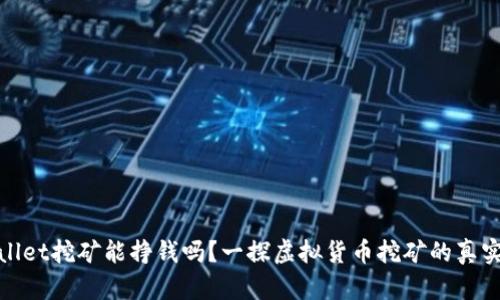 tpWallet挖矿能挣钱吗？一探虚拟货币挖矿的真实价值