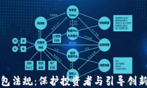 
加密货币钱包法规：保护投资者与引导创新的双重考量