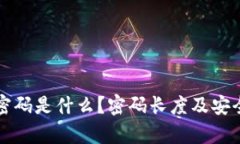 TP钱包密码是什么？密码长度及安全性分析