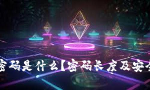 TP钱包密码是什么？密码长度及安全性分析