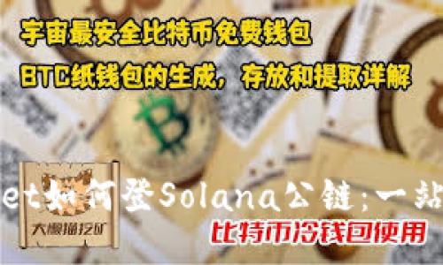 tpWallet如何登Solana公链：一站式指南