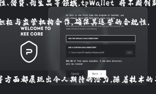   tpWallet如何创造新的智能链 / 
 guanjianci tpWallet, 智能链, 区块链技术 /guanjianci 

## 介绍

tpWallet 是一款综合性的数字资产钱包，不仅支持多种主流数字货币的存储与交易，还具备强大的去中心化金融（DeFi）功能。在区块链技术迅速发展的背景下，tpWallet 为用户提供了一个安全、便捷的管理平台，同时也在智能链的构建上展示了其创新性和技术优势。 

智能链（Smart Chain）是一种基于区块链技术的独立链，用于支持分布式应用（DApps）和智能合约的执行。tpWallet 的目标是通过构建新的智能链，为开发者与用户提供更高效、低成本的区块链解决方案。在本文中，我们将详细介绍 tpWallet 如何创造新的智能链，并探讨与智能链相关的几个重要问题。

### tpWallet智能链的构建步骤

#### 1. 需求分析与可行性研究

在创造新的智能链之前，tpWallet 首先进行需求分析与可行性研究。这个阶段主要包括调查市场需求、分析竞争对手的产品、确定目标用户群体等。通过这些分析，tpWallet 能够明确智能链的功能需求，例如交易速度、手续费、去中心化程度等。

#### 2. 设计智能链架构

基于需求分析的结果，tpWallet 将进入系统架构设计阶段。这一阶段涉及智能链的基本框架与技术选型。tpWallet 需要选择合适的共识机制（如 PoW、PoS 或 DPoS），设计数据结构（如区块、交易、智能合约的存储）以及网络协议。

#### 3. 开发智能链核心组件

在系统架构设计完成后，开发团队将开始实现智能链的核心组件。这些组件包括节点软件、共识算法、智能合约执行引擎、钱包接口等。tpWallet 将确保所有组件的高可用性与安全性，同时做到兼容主流钱包。

#### 4. 测试与

完成核心组件开发后，tpWallet 将对智能链进行全面测试。这一阶段的测试内容包括单元测试、集成测试与性能测试。特别是在性能测试中，tpWallet 将关注智能链的交易处理速度与系统吞吐量，并根据测试结果进行相应的，以确保满足用户需求。

#### 5. 部署与上线

经过严格的测试与，tpWallet 将正式部署新的智能链，并进行上线。上线后，tpWallet 还将继续监控系统运行，及时处理可能出现的问题。此外，为了让用户能够顺利使用新链，tpWallet 将提供详细的用户指南与技术支持。

### 常见问题解答

#### 1. tpWallet的智能链与其他区块链的主要区别是什么？

tpWallet 的智能链与现有的主流区块链（例如以太坊、币安智能链等）在多个方面存在显著区别。首先，tpWallet 的智能链注重用户体验，力求简化操作流程，以适应不同层次用户的需求。其次，从性能上来看，tpWallet 的智能链采用了创新的共识机制，能够在保证安全性的前提下提升交易处理速度和吞吐量。此外，tpWallet 的智能链还将重点支持去中心化金融（DeFi）应用，为用户提供更多的理财选择和更低的交易成本。

通过后台技术的不断迭代，tpWallet 还希望进一步减少用户使用过程中的学习成本。例如，tpWallet 的钱包界面将友好直观，让用户可以迅速上手。此外，针对开发者，tpWallet 将提供详尽的API文档，帮助其轻松创建基于新链的DApps。

与生态系统的合作也是 tpWallet 智能链的一大特点。tpWallet 将积极与其他区块链项目合作，打造跨链互操作性，实现资源的有效整合与共享。这样的策略不仅能增强用户粘性，还能扩大 tpWallet 品牌的市场影响力。

#### 2. 在创建智能链过程中，tpWallet如何确保安全性？

安全性是任何区块链项目最为重要的考量因素。tpWallet 在智能链的建设中，采取了多种措施以确保系统的安全。这些措施主要包括以下几个方面：

首先，tpWallet 在智能链的设计上，采用先进且经过验证的共识机制，如权益证明（Proof of Stake）或者权威证明（Authority Proof）。这些机制能够有效防止51%攻击及其他形式的恶意攻击。同时，通过合理设计区块生成时间与出块机制，tpWallet 将交易的确认时间控制在合理范围内，以免因出块失误导致交易延误。

其次，tpWallet 在核心组件的开发中注重代码的安全性。项目团队将时期进行代码审计，确保所有的智能合约和系统模块不含有可被利用的漏洞。此外，tpWallet 还将定期邀请第三方机构对整个系统进行安全评估，及时修补可能的安全隐患。

再者，tpWallet 将建立完善的风险监测机制，通过大数据分析技术，实时监控网络中的异常交易活动。例如，监控地址的交易频率、金额和模式，以快速识别潜在的诈骗或洗钱行为。

最后，为提升用户安全意识，tpWallet 还计划推出一系列用户教育活动，教导用户如何安全使用钱包、识别常见的网络诈骗手段，从源头上减少安全隐患的出现。

#### 3. tpWallet智能链如何支持去中心化金融（DeFi）应用？

去中心化金融（DeFi）是一种基于区块链的金融服务模式，旨在通过智能合约实现传统金融服务的去中心化。tpWallet 在智能链的构建中特别强调对 DeFi 应用的支持，以满足用户对透明、安全的金融服务需求。具体而言，tpWallet 的智能链将从以下几个方面来支持 DeFi 应用：

首先，tpWallet 的智能链将提供高效的智能合约执行环境，使得 DeFi 项目的开发者能够方便地创建、部署和管理自己的金融产品。例如，用户可以通过自动化的智能合约实现借贷、交易、投资等一系列金融活动，从而节省传统流程中的时间与成本。

其次，tpWallet 将建设丰富的金融协议和标准，以保证 DeFi 生态的兼容性和互操作性。通过设计标准化的接口，tpWallet 将不同 DeFi 产品无缝连接，形成一个统一的金融生态系统，用户能享受到更多更便捷的服务。

同时，为了吸引更多的用户参与 tpWallet 的 DeFi 生态，平台还将设计激励机制。用户参与流动性挖矿、借贷等活动时，tpWallet 将提供一定的代币奖励。这不仅能提高用户的参与积极性，还能为整个生态带来更多的流动性。

最后，tpWallet 还希望能够与已有的 DeFi 项目合作，通过跨链技术实现资源的共享与流动。例如，用户可以使用不同区块链上的资产，在 tpWallet 的智能链上进行交易与投资，享受更高的流动性和更低的成本。

#### 4. 开发者在tpWallet智能链上构建DApp需要什么？

开发者在 tpWallet 智能链上构建去中心化应用（DApp）需要掌握一定的技术基础与工具。以下是一些关键要素：

首先，开发者需要熟悉区块链基础知识，包括智能合约的概念、工作原理及其与传统应用的差异。了解区块链的基本组成，如节点、交易、区块、链等。此外，还需要对 tpWallet 的智能链特性有清晰理解，如共识机制、交易费用、性能指针等。

其次，开发者需要掌握智能合约的编程语言。常用的编程语言包括 Solidity（以太坊智能合约的主要语言）以及 tpWallet 可能采用的其他语言。开发者需通过编写合约来实现 DApp 的核心逻辑，例如借贷、交易、资产管理等功能。

此外，开发者需要熟悉相关的开发工具与环境，如 Remix（Solidity IDE）、Truffle（测试框架）、Ganache（区块链模拟环境）等。这些工具使得合约开发、测试与部署的过程更加高效与便捷。

最后，tpWallet 将提供丰富的开发文档及 API 接口，帮助开发者理解如何与智能链进行交互。同时，tpWallet 还计划举办技术研讨会与开发者大赛，鼓励生态内开发者之间的交流与合作，探索更多的创新应用。

#### 5. tpWallet智能链的未来发展方向是什么？

tpWallet 智能链的未来发展方向主要体现在以下几个方面：

首先，随着区块链技术的不断进步，tpWallet 将致力于提升智能链的性能。他们将持续共识机制、数据存储和网络传输，进一步提高交易速度和系统吞吐量，确保用户体验始终位于行业前沿。

其次，tpWallet 将重点扩展 DeFi 应用生态，吸引更多的项目与用户加入。通过搭建富有竞争力的 DeFi 产品和服务，tpWallet 希望在未来的区块链金融领域占有一席之地。特别是在流动性、借贷、衍生品等领域，tpWallet 将不断创新与投入，推动智能链的全面发展。

另外，随着用户基数的扩大，tpWallet 也将不断增强其安全与合规能力。团队将持续投入人力、物力进行安保技术的研发，确保用户资产的安全。同时，tpWallet 将关注国内外监管政策变动，积极与监管机构合作，确保其运营的合规性。

最后，tpWallet 将通过社区建设与市场推广，加强用户与生态系统的互动。举办线上线下活动，增加用户的参与度和忠诚度，确保 tpWallet 智能链的持续繁荣与增长。

## 结语

通过上述的讨论，我们了解到，tpWallet 如何创造新的智能链及其在市场中的独特定位。随着区块链技术的普及与应用场景的不断扩展，tpWallet 的智能链在用户体验、安全性、DeFi 应用等方面都展现出令人期待的潜力。随着技术的不断进步和生态的逐步完善，tpWallet 将会在未来的区块链行业中，成为一个不可或缺的参与者。