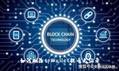 如何删除tpWallet提币无记录