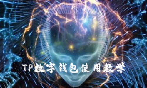 TP数字钱包使用教学