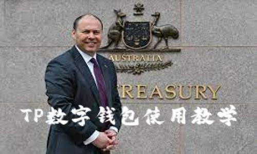 TP数字钱包使用教学
