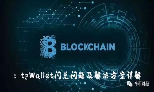 : tpWallet闪兑问题及解决方案详解